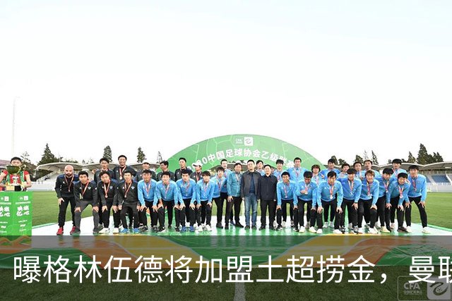 曝格林伍德将加盟土超捞金，曼联坐拥40%分成，26球11助攻不能回归太可惜